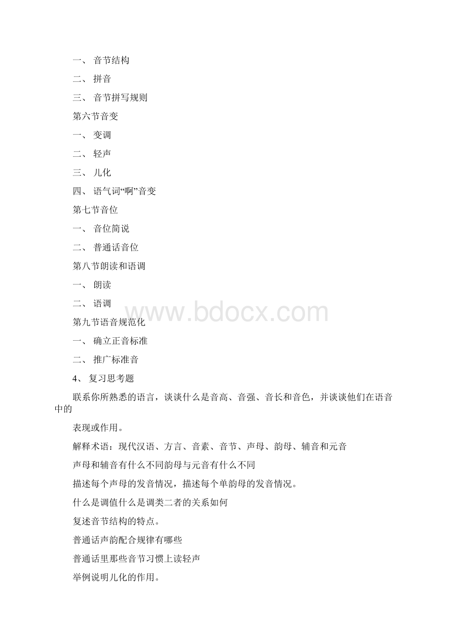 现代汉语教学大纲.docx_第3页