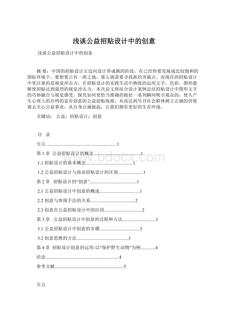 浅谈公益招贴设计中的创意.docx