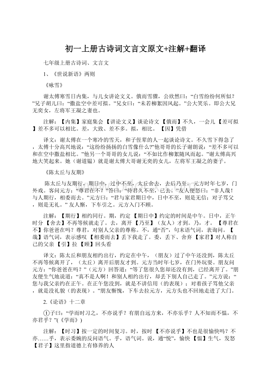 初一上册古诗词文言文原文+注解+翻译文档格式.docx_第1页