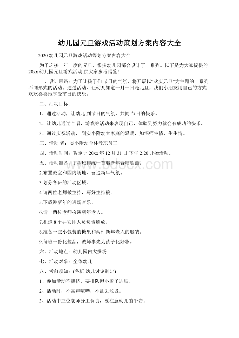 幼儿园元旦游戏活动策划方案内容大全文档格式.docx