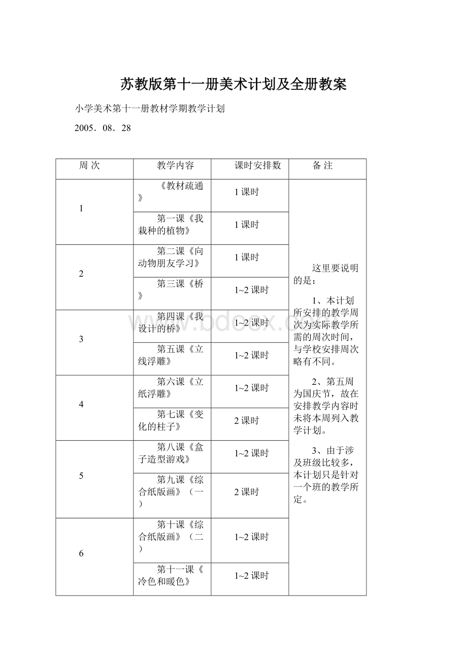 苏教版第十一册美术计划及全册教案文档格式.docx_第1页