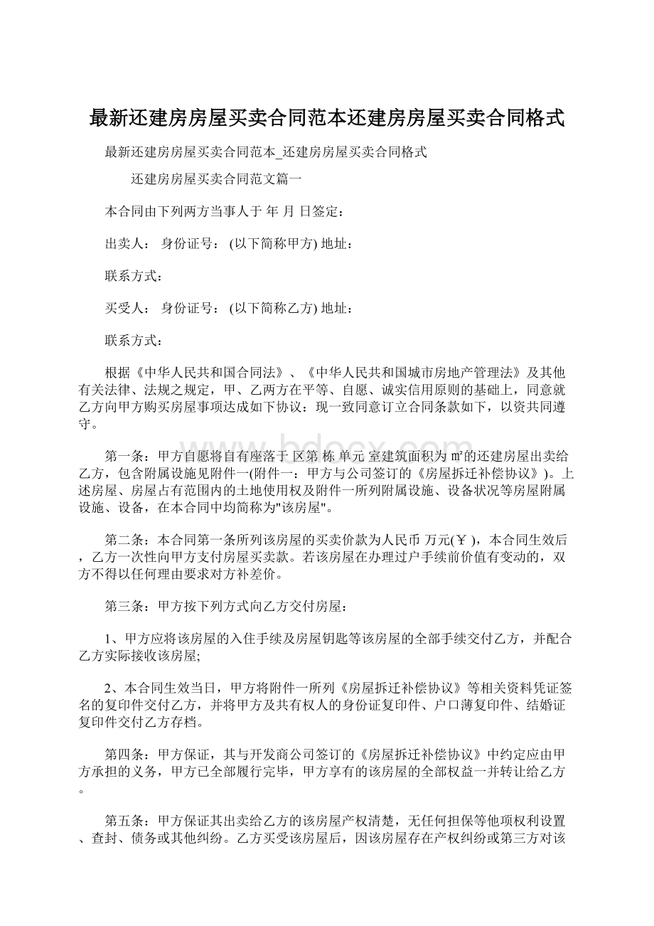 最新还建房房屋买卖合同范本还建房房屋买卖合同格式Word文件下载.docx_第1页