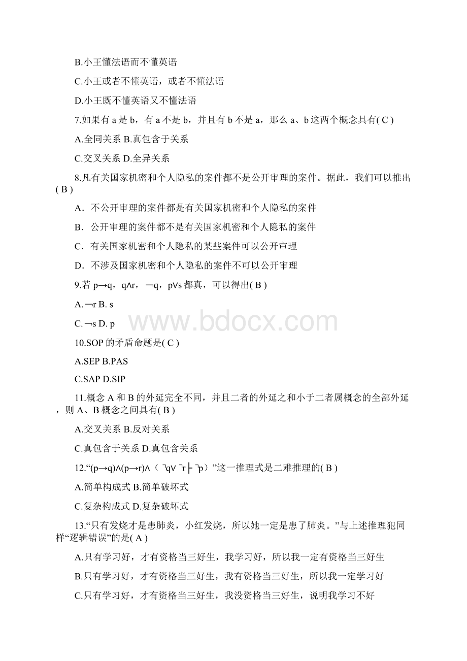 逻辑学期末试题加强版Word文档格式.docx_第2页