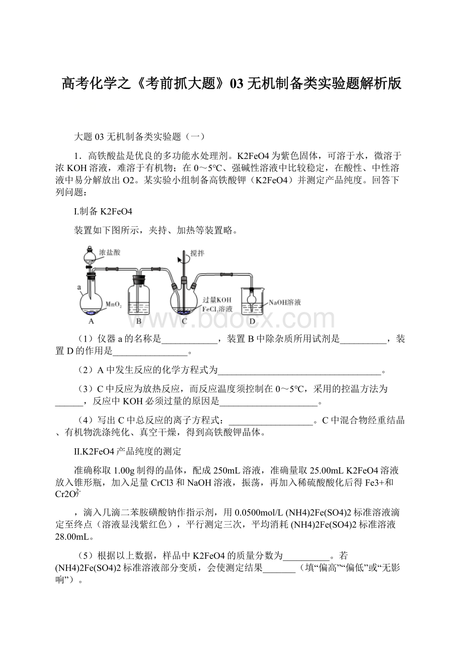 高考化学之《考前抓大题》03 无机制备类实验题解析版Word文档格式.docx_第1页