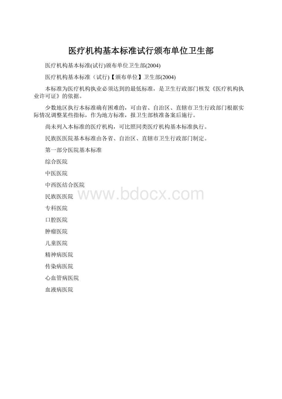 医疗机构基本标准试行颁布单位卫生部Word文档格式.docx