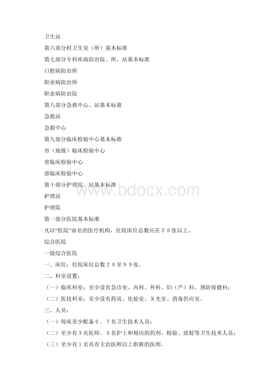 医疗机构基本标准试行颁布单位卫生部.docx_第3页