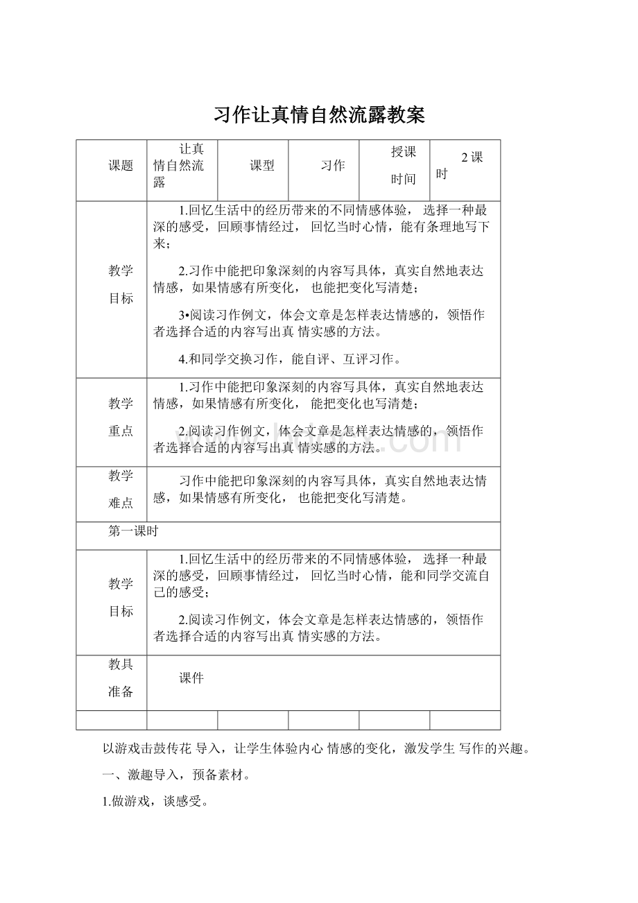 习作让真情自然流露教案Word下载.docx_第1页