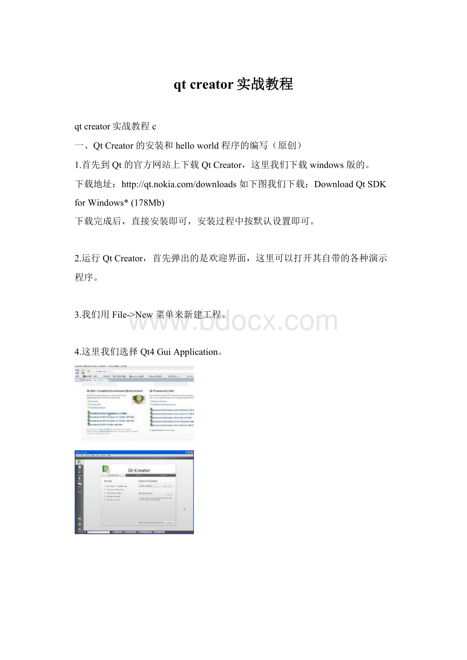 qt creator实战教程.docx_第1页