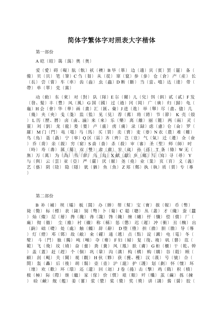 简体字繁体字对照表大字楷体Word下载.docx_第1页