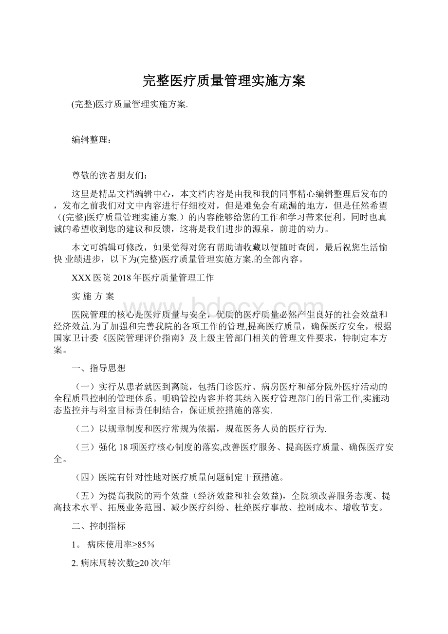 完整医疗质量管理实施方案Word文档格式.docx_第1页