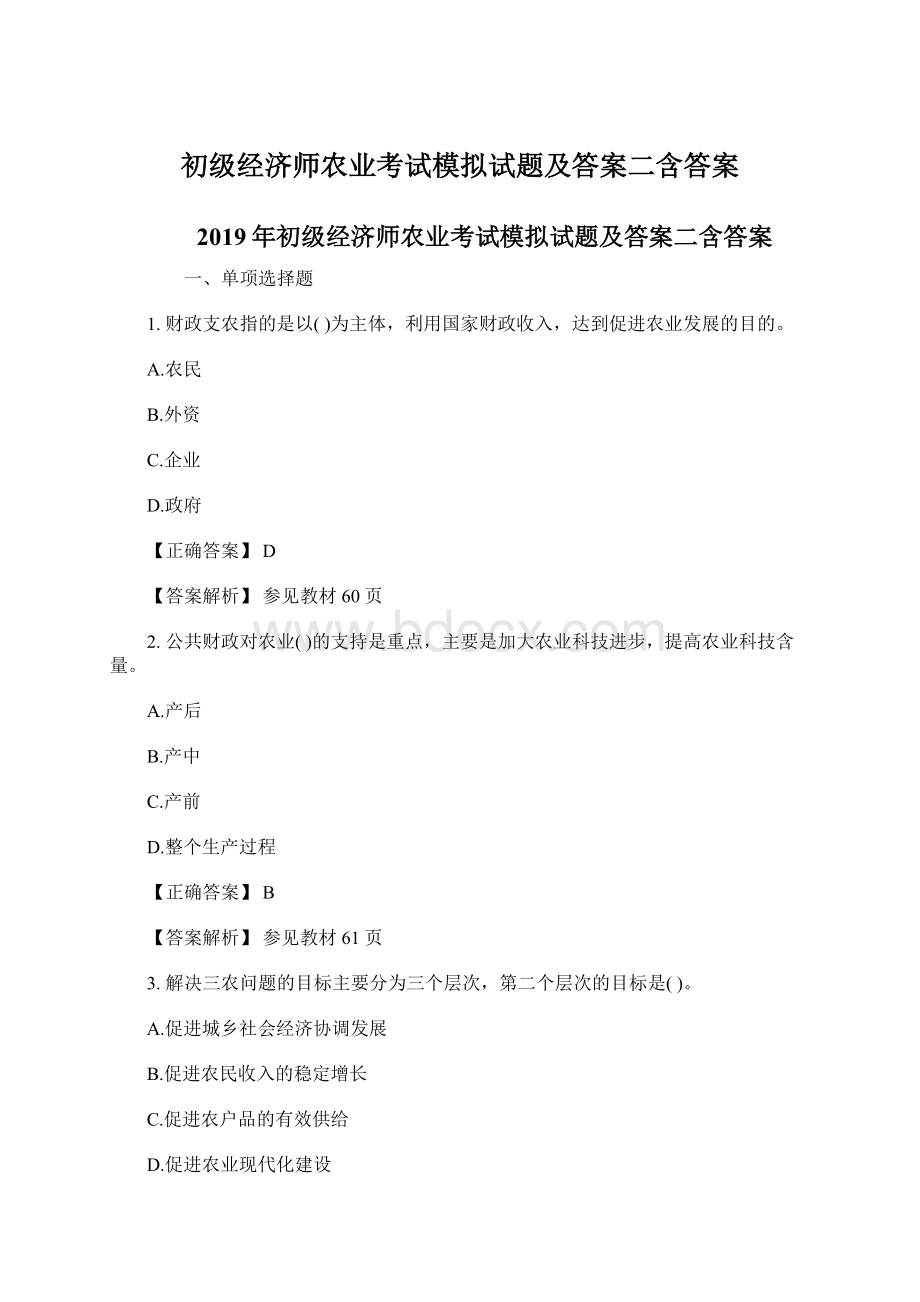 初级经济师农业考试模拟试题及答案二含答案.docx_第1页