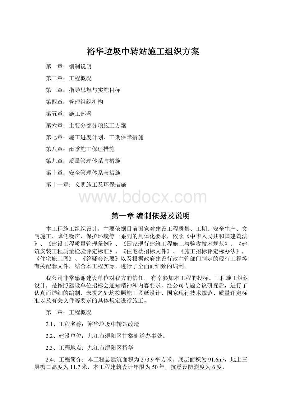 裕华垃圾中转站施工组织方案Word文档格式.docx_第1页