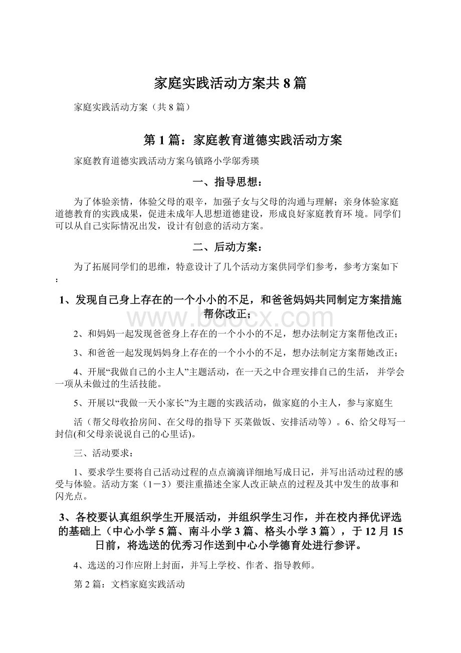 家庭实践活动方案共8篇.docx_第1页