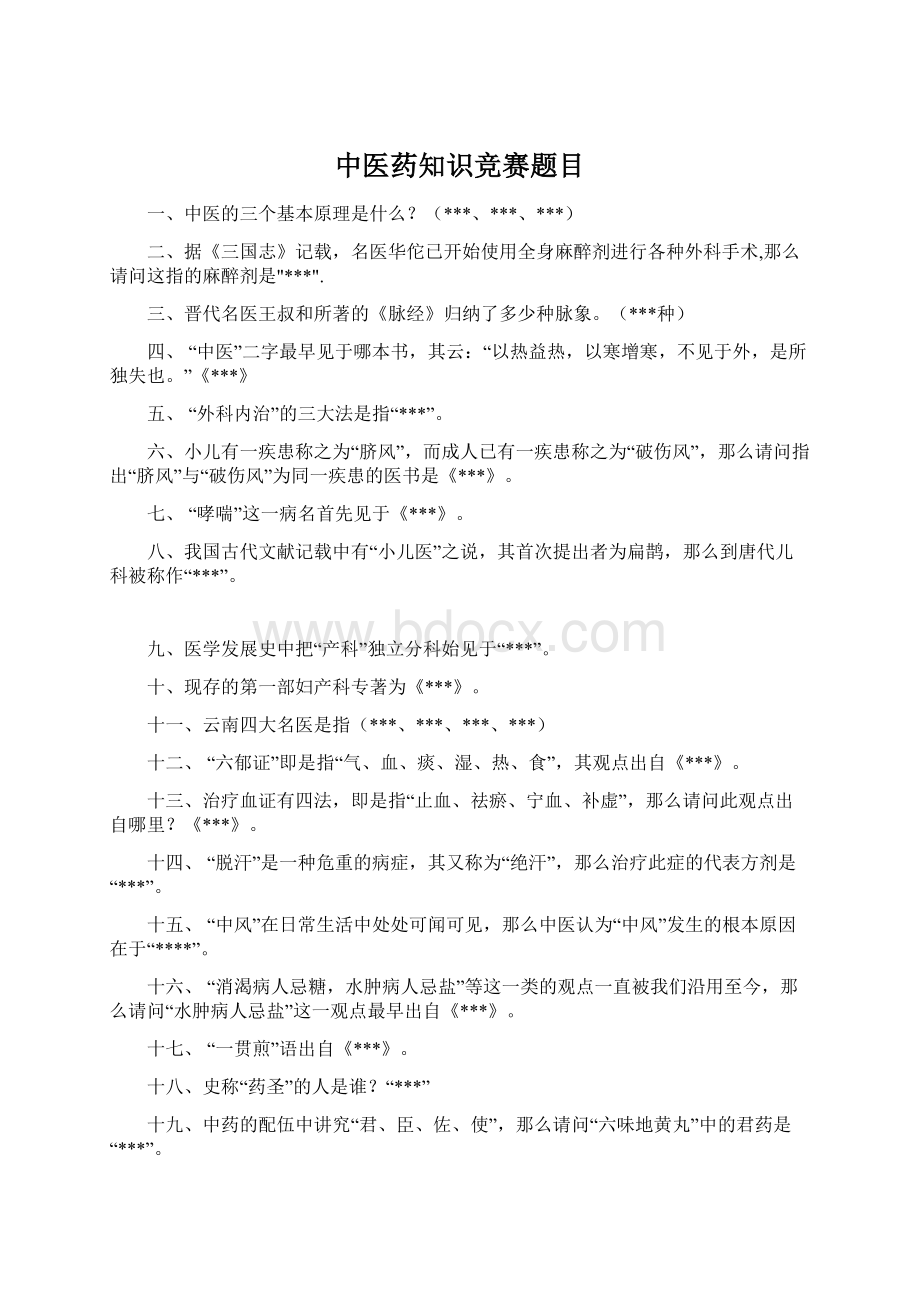 中医药知识竞赛题目Word文档下载推荐.docx