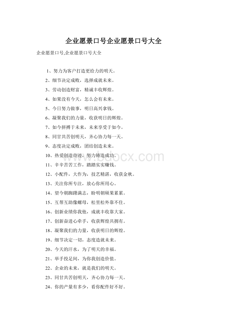 企业愿景口号企业愿景口号大全Word下载.docx