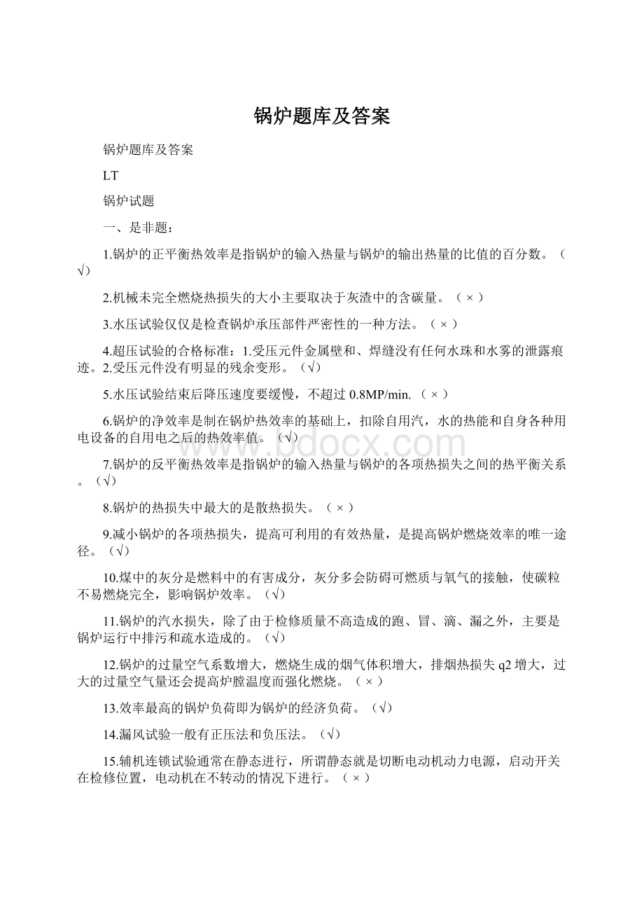 锅炉题库及答案.docx