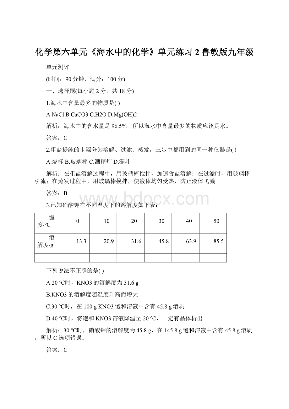 化学第六单元《海水中的化学》单元练习2鲁教版九年级.docx_第1页