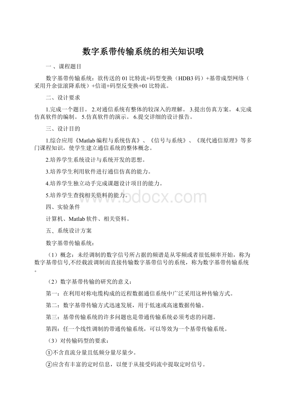 数字系带传输系统的相关知识哦.docx_第1页