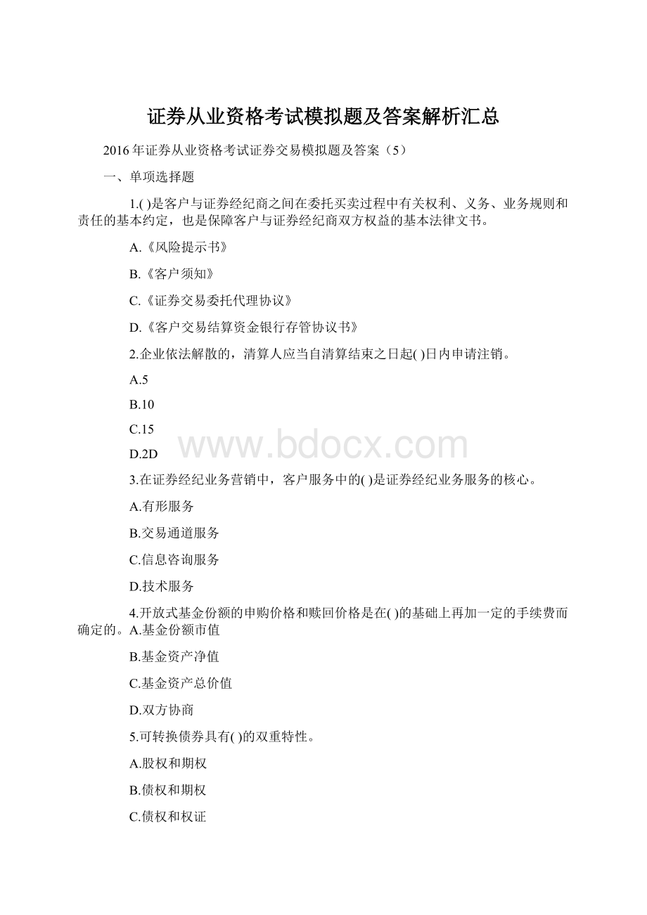 证券从业资格考试模拟题及答案解析汇总.docx_第1页