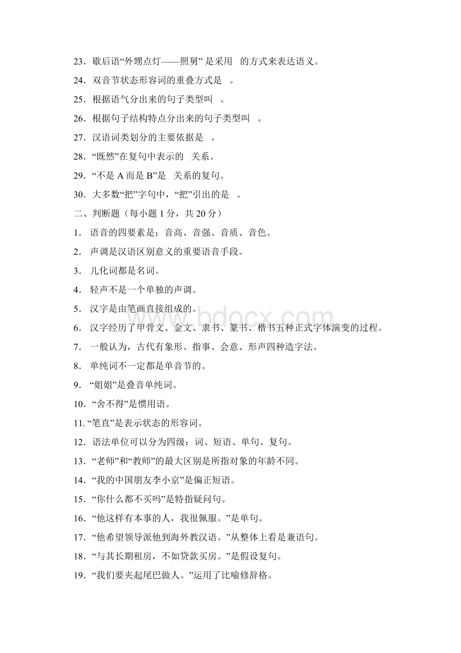 全日制汉语国际教育硕士专业学位研究生考试样卷及考纲.docx_第2页