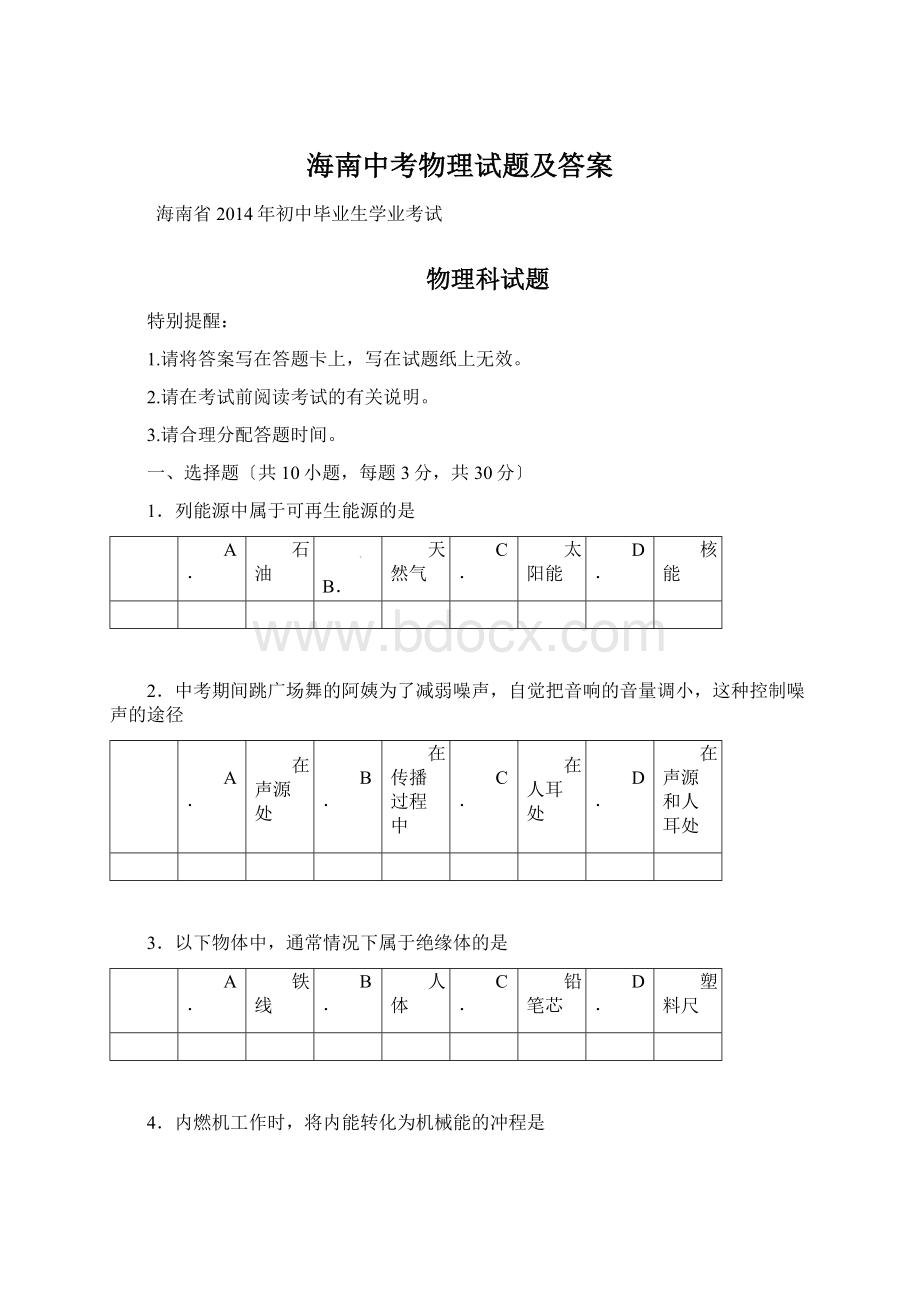 海南中考物理试题及答案Word文档格式.docx_第1页