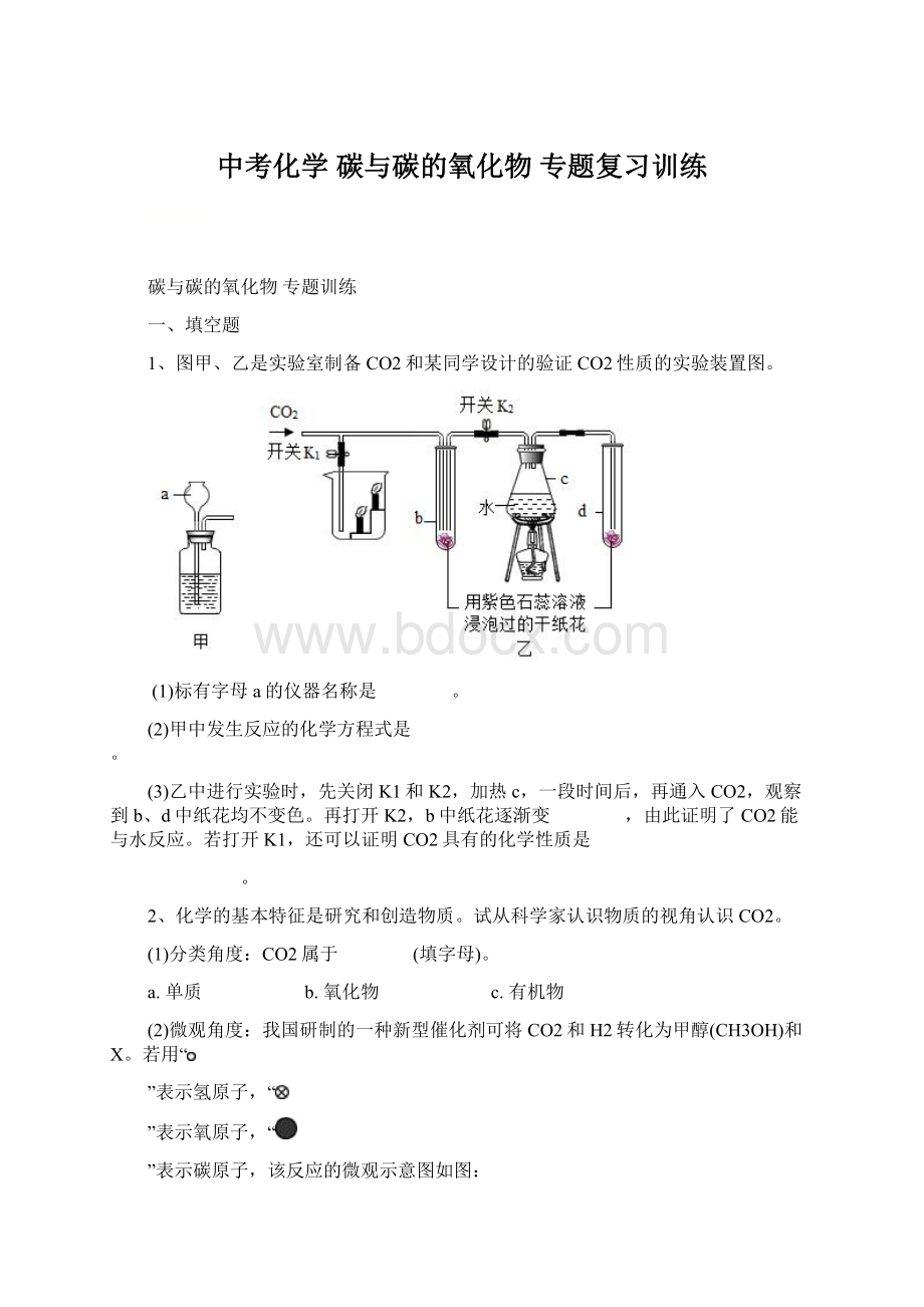 中考化学 碳与碳的氧化物 专题复习训练.docx_第1页