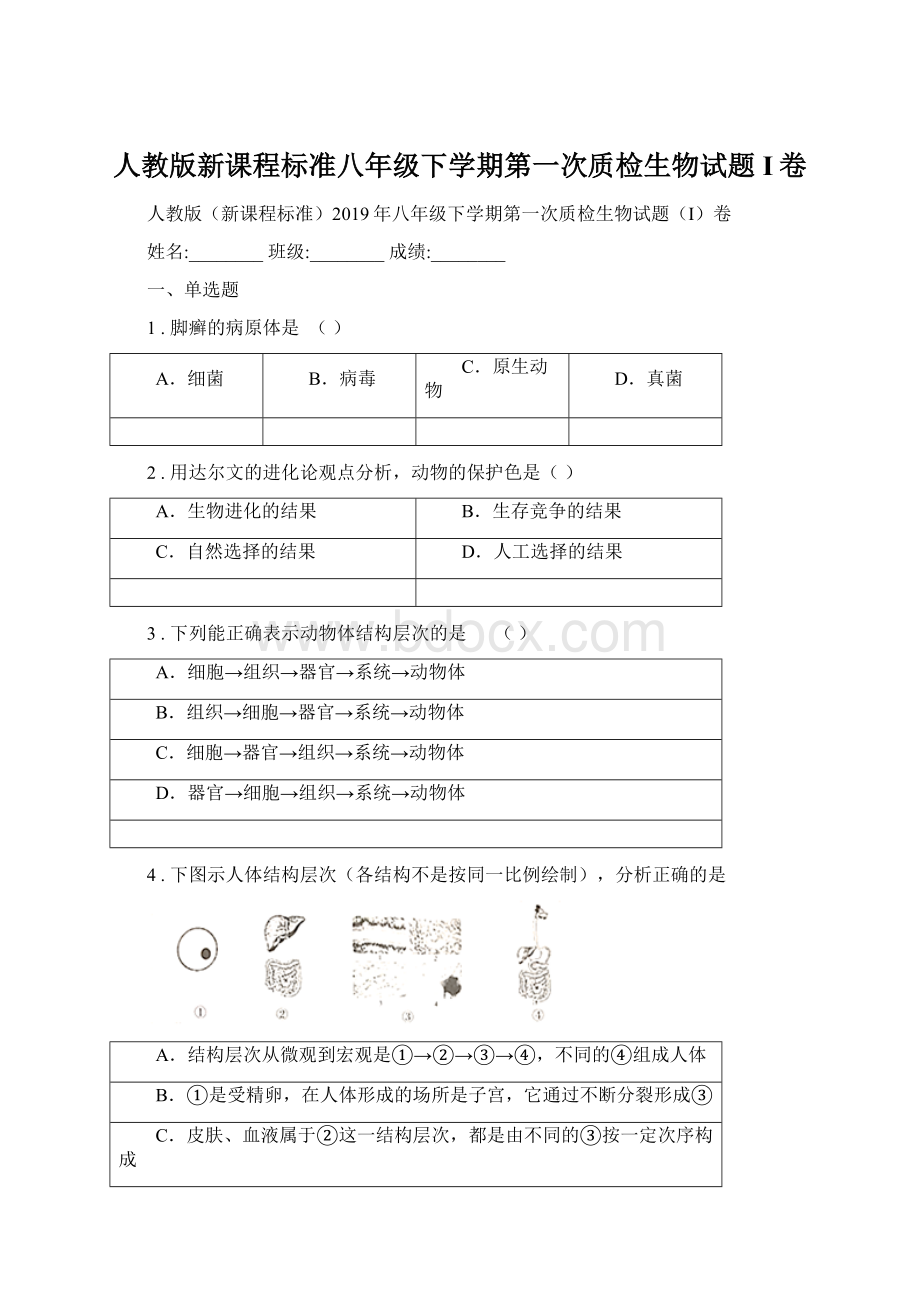 人教版新课程标准八年级下学期第一次质检生物试题I卷Word文档下载推荐.docx