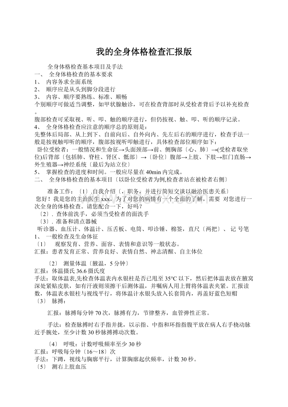 我的全身体格检查汇报版.docx_第1页