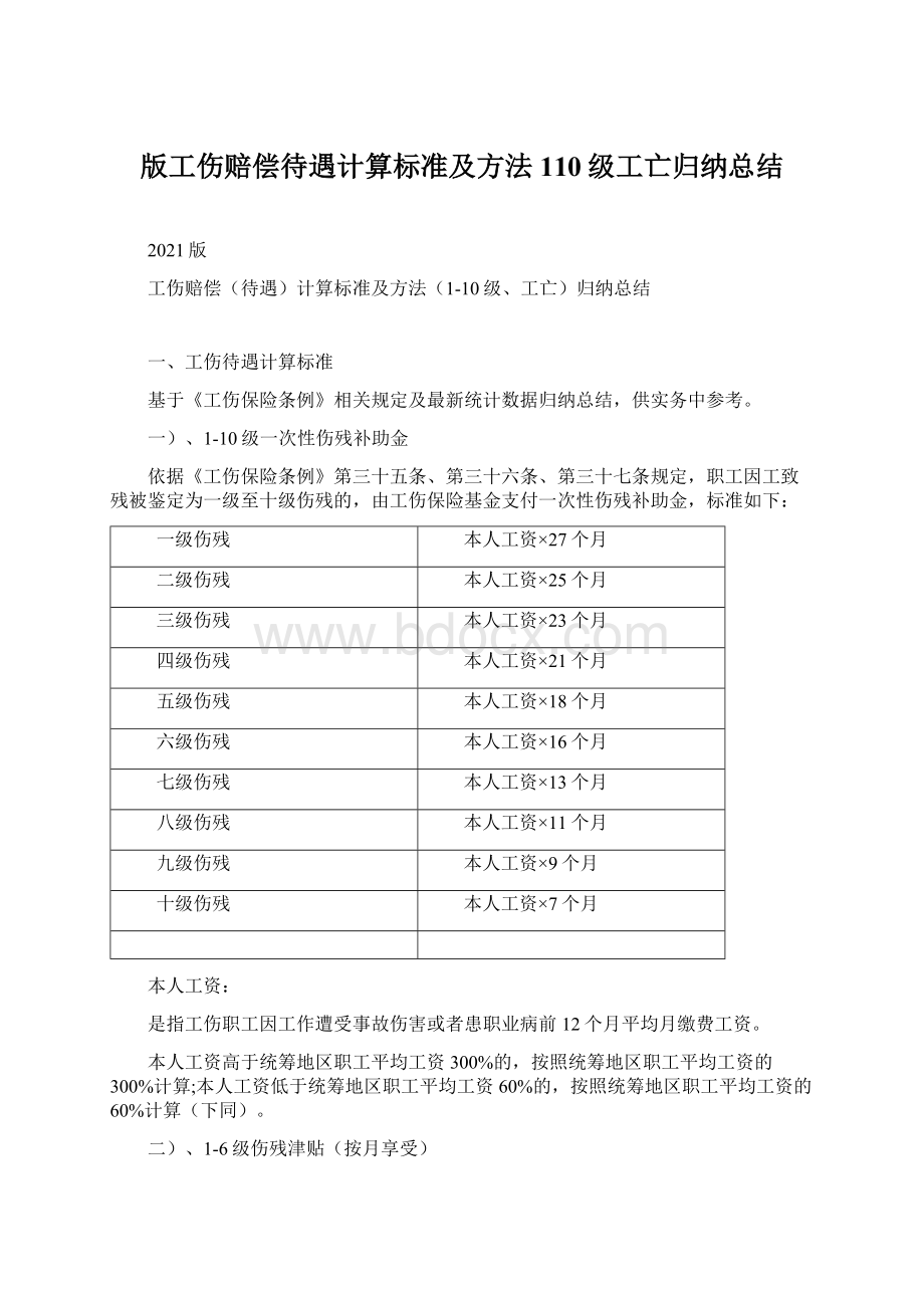 版工伤赔偿待遇计算标准及方法110级工亡归纳总结Word文档格式.docx