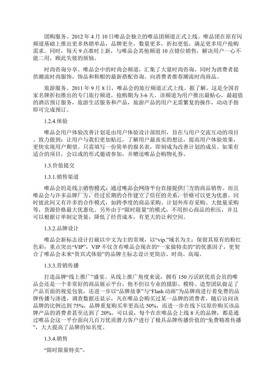 唯品会商业模式案例分析文档格式.docx_第2页