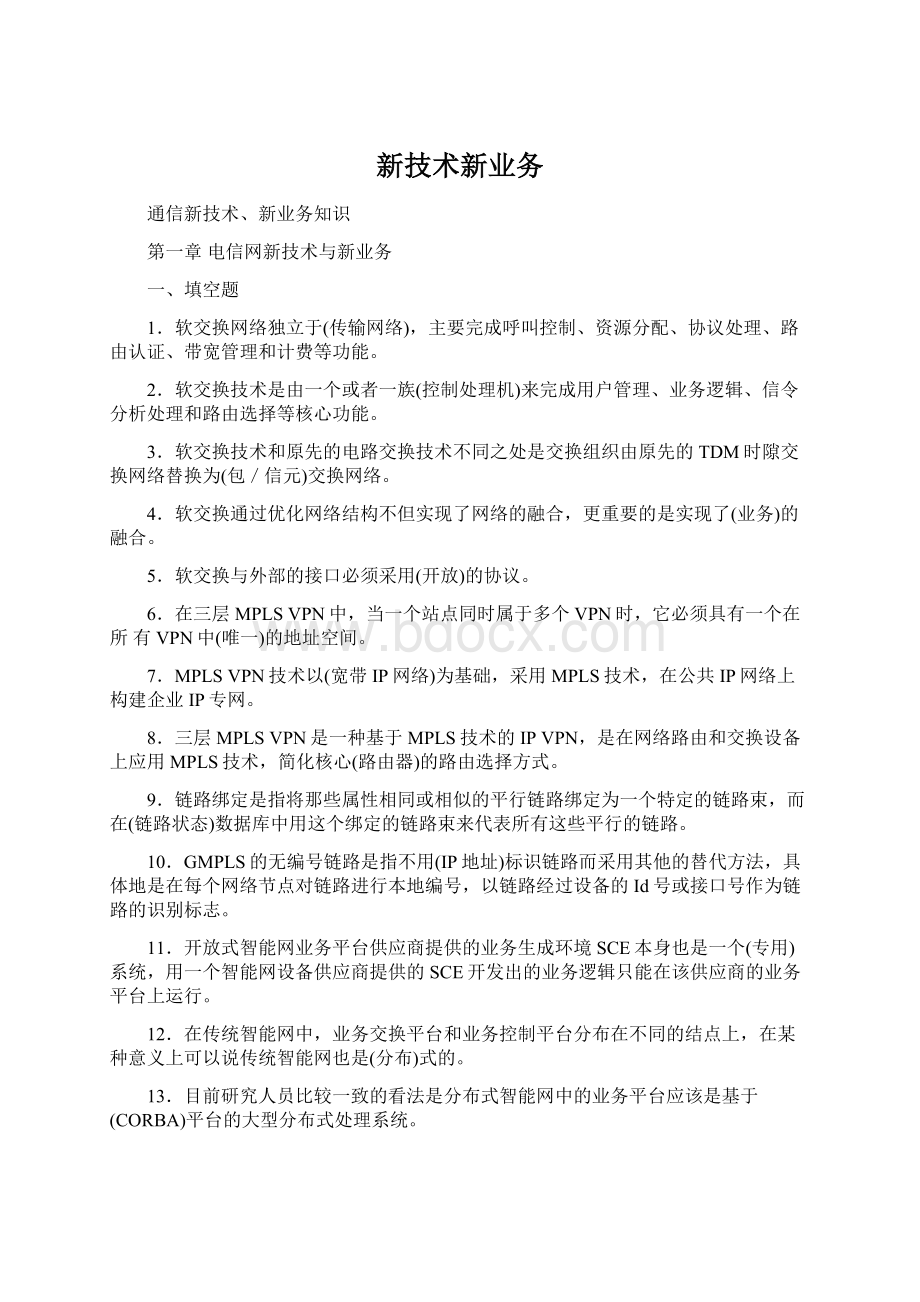 新技术新业务.docx_第1页