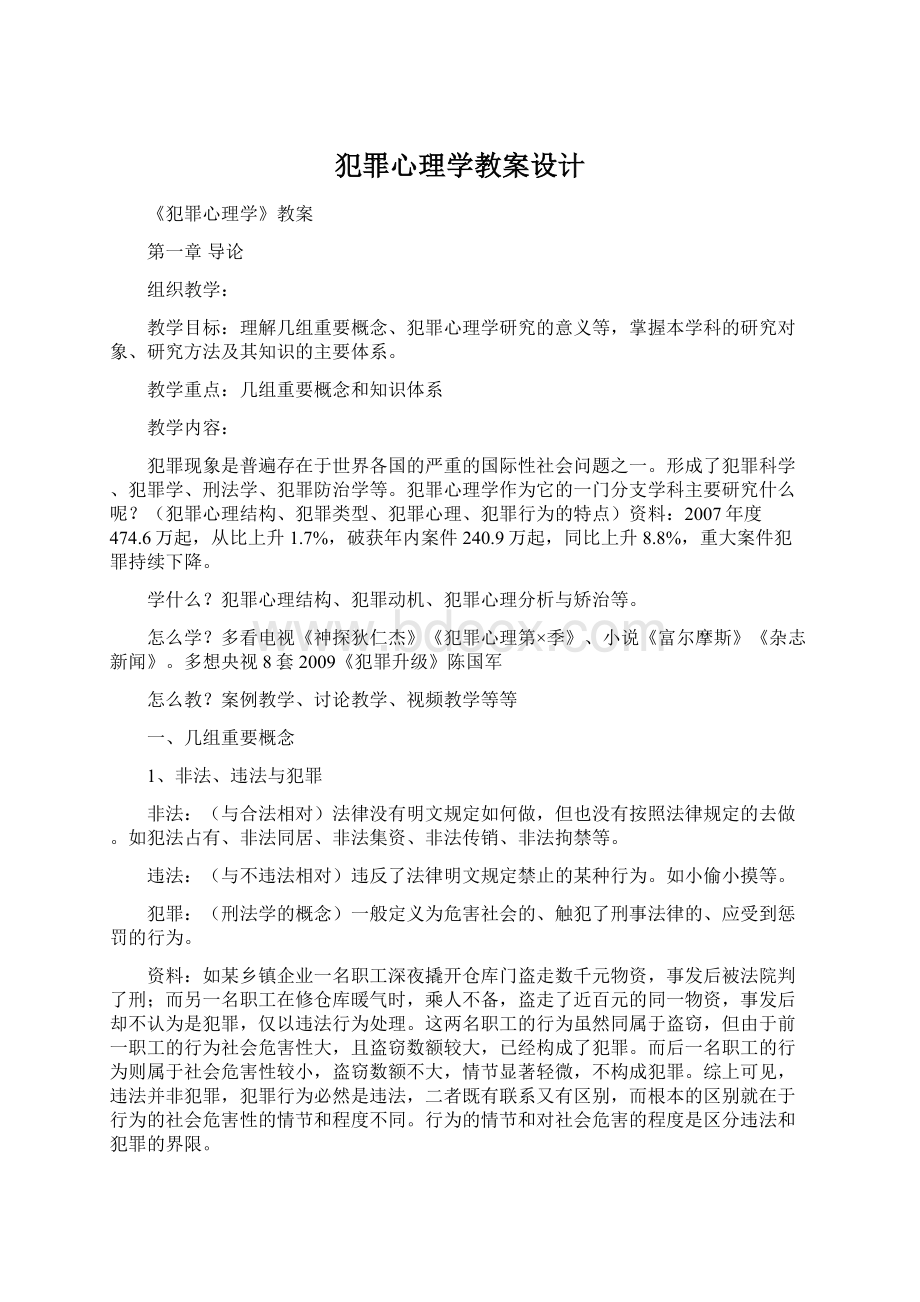 犯罪心理学教案设计Word格式文档下载.docx