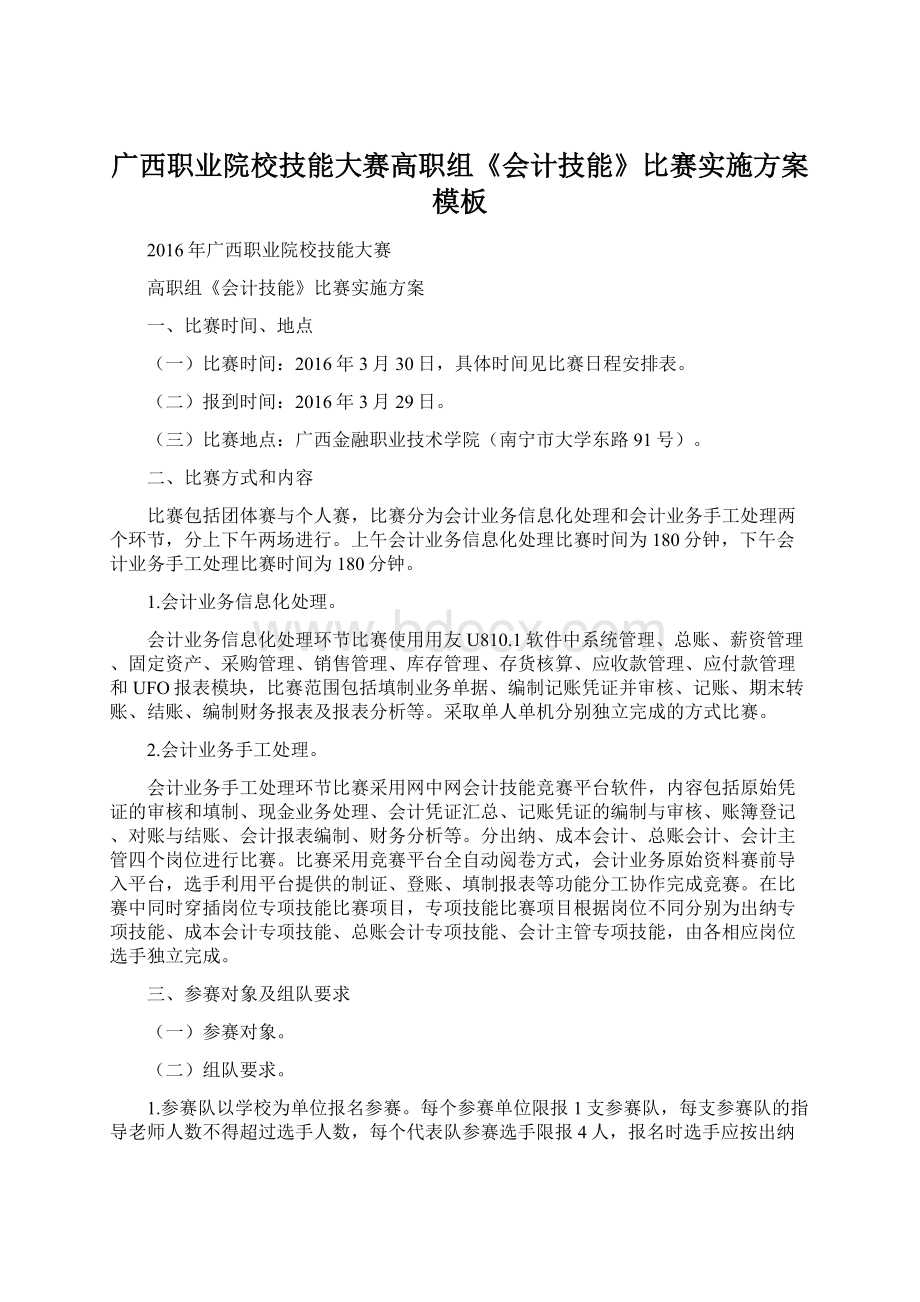 广西职业院校技能大赛高职组《会计技能》比赛实施方案模板Word下载.docx_第1页