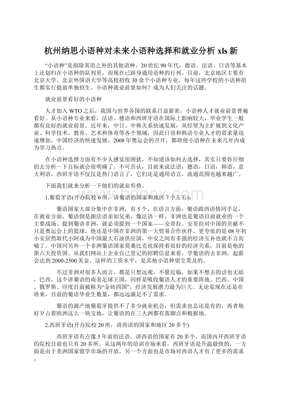 杭州纳思小语种对未来小语种选择和就业分析xls新Word下载.docx_第1页