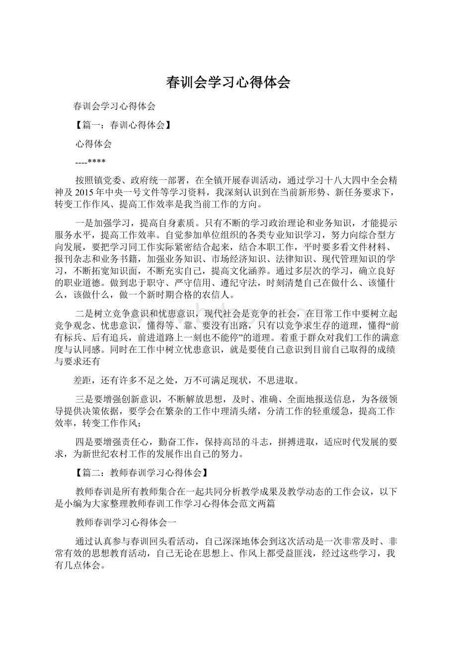 春训会学习心得体会Word文档下载推荐.docx