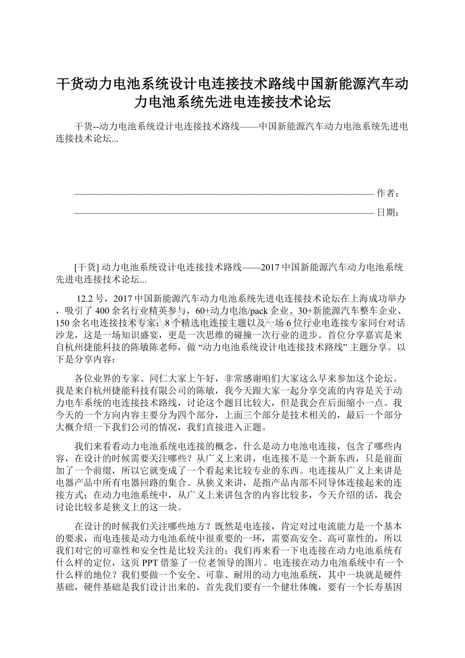 干货动力电池系统设计电连接技术路线中国新能源汽车动力电池系统先进电连接技术论坛Word文件下载.docx