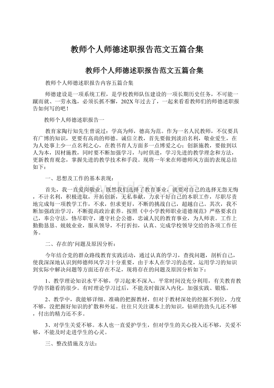 教师个人师德述职报告范文五篇合集Word文件下载.docx_第1页