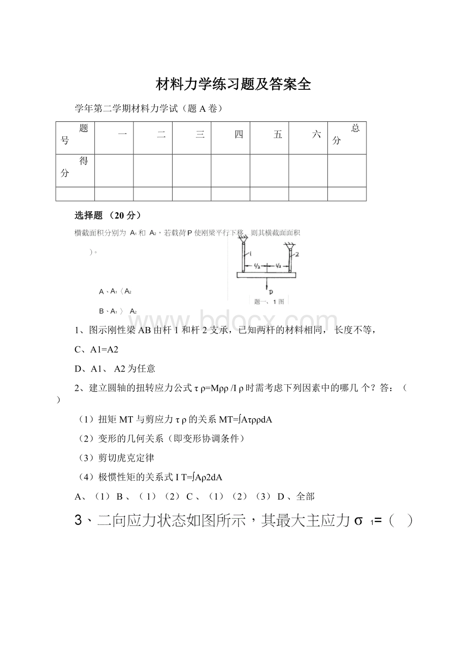 材料力学练习题及答案全Word格式.docx