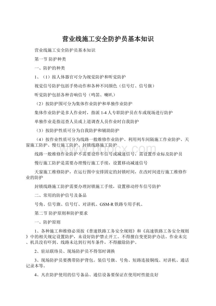 营业线施工安全防护员基本知识Word文档格式.docx_第1页