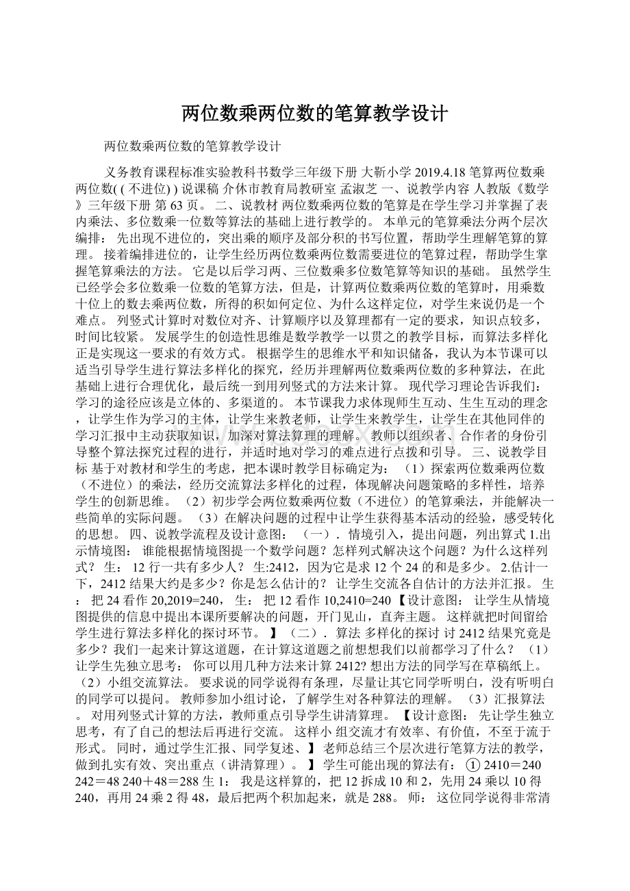 两位数乘两位数的笔算教学设计.docx