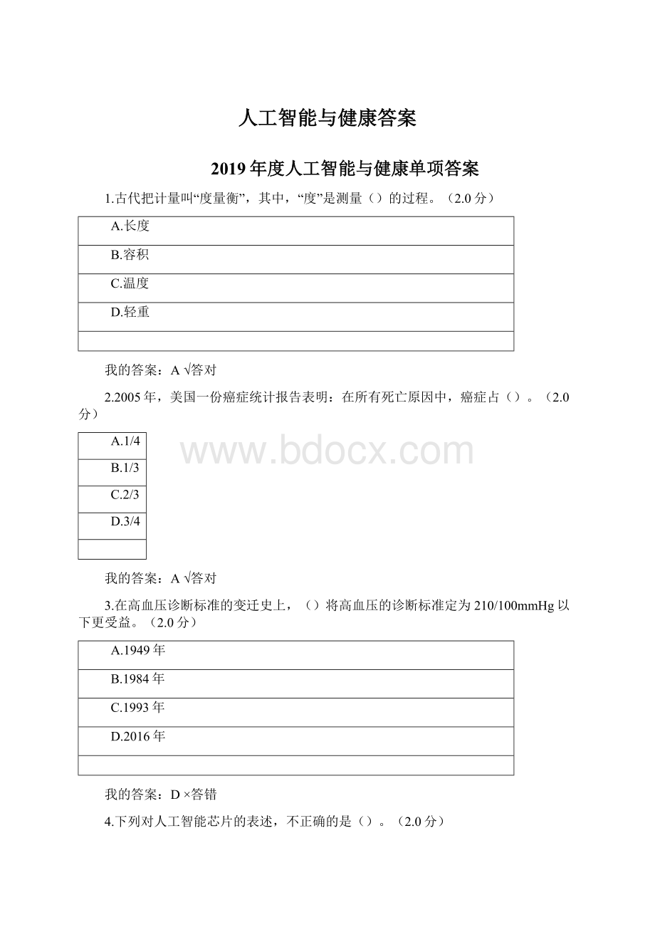 人工智能与健康答案Word文档格式.docx