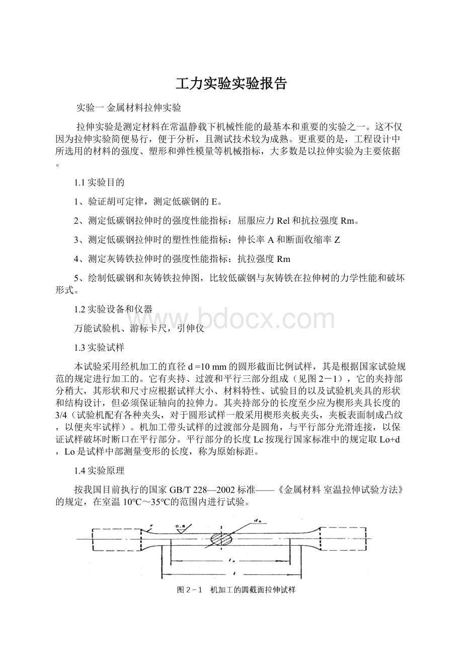 工力实验实验报告文档格式.docx_第1页