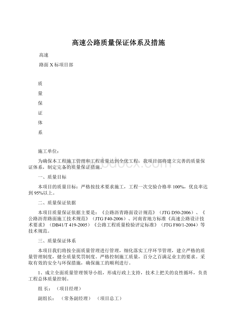 高速公路质量保证体系及措施Word文件下载.docx_第1页