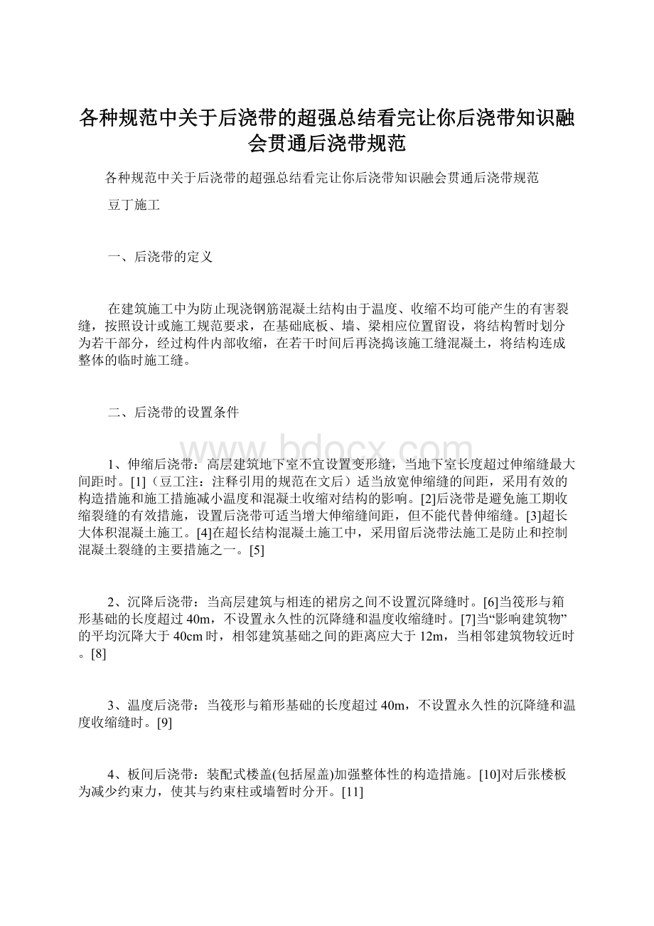 各种规范中关于后浇带的超强总结看完让你后浇带知识融会贯通后浇带规范Word文档格式.docx