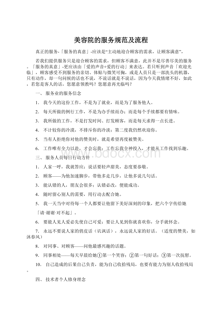 美容院的服务规范及流程Word下载.docx_第1页