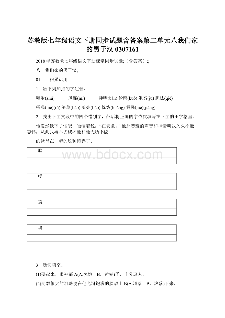 苏教版七年级语文下册同步试题含答案第二单元八我们家的男子汉0307161.docx