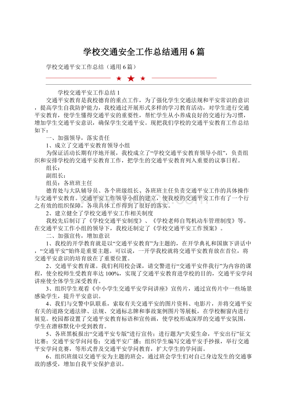 学校交通安全工作总结通用6篇.docx_第1页