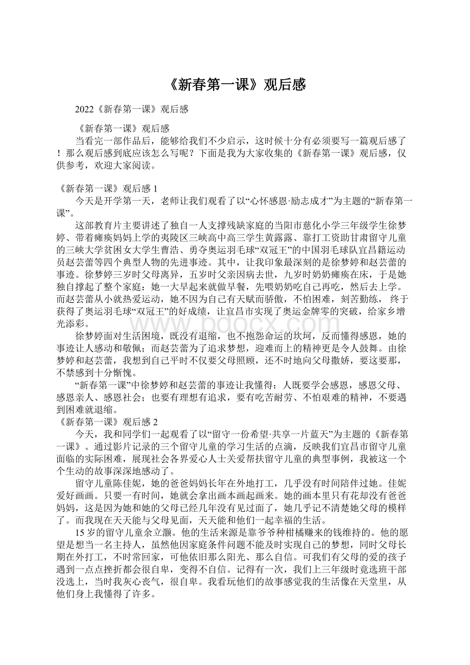 《新春第一课》观后感Word文件下载.docx_第1页