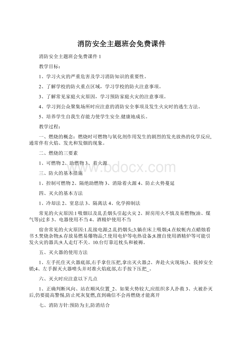 消防安全主题班会免费课件.docx_第1页