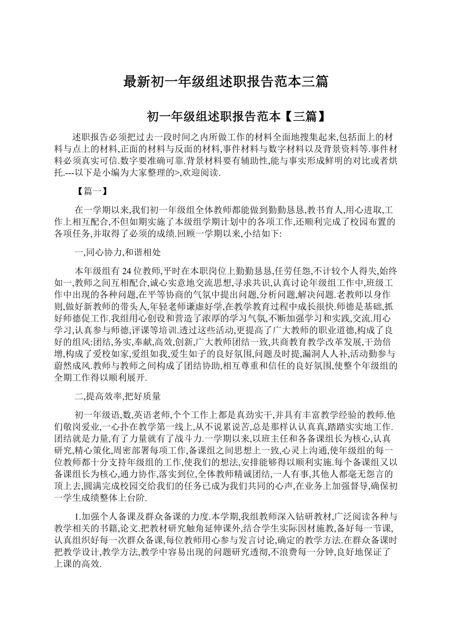 最新初一年级组述职报告范本三篇.docx_第1页